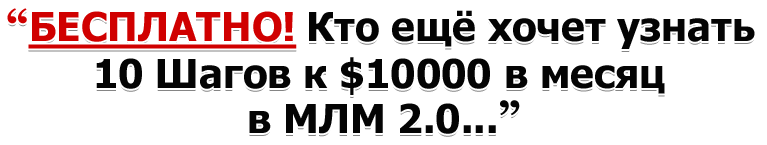 10 Шагов к $10000 в месяц в МЛМ 2.0